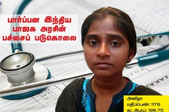 Tamilnadu Neet Sucide Victim Anitha